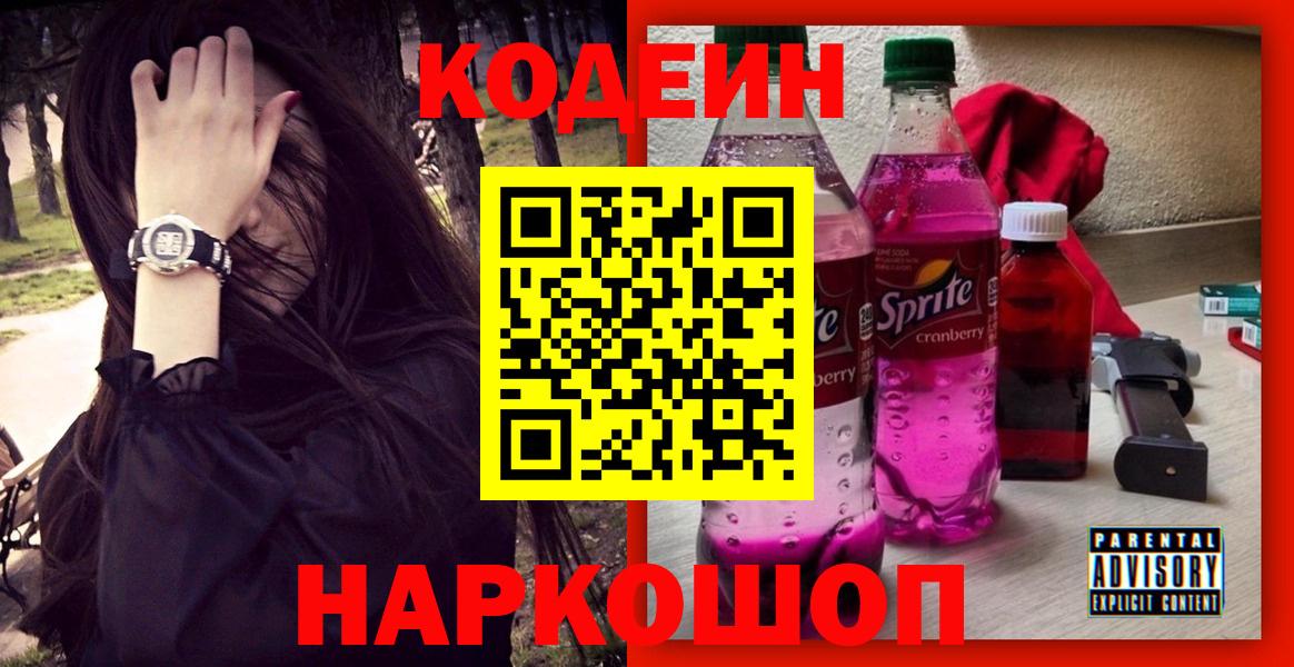 Кодеин Purple Drank Котельники